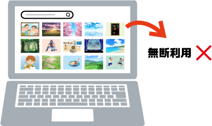 ネットにある画像を無断利用は禁止