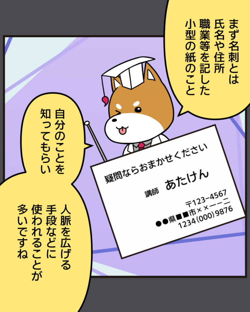 まず名刺とは氏名や住所職業などを記した小型の紙のこと
自分のことを知ってもらい人脈を広げる手段などにつ変わるれることが多いですね