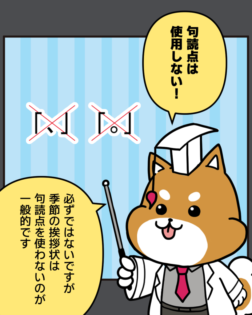 句読点は使用しない！
必ずではないですが、季節の挨拶状は句読点を使わないのが一般的です。