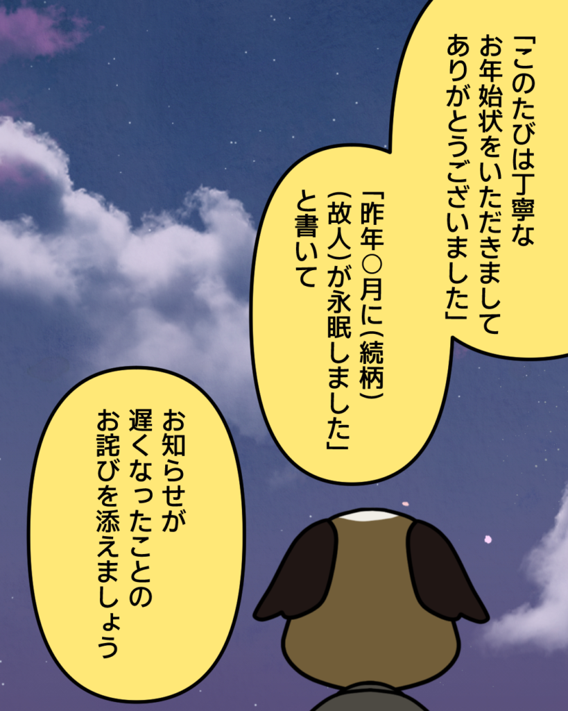 この度は丁寧なお年始状をいただきましてありがとうございました」「昨年◯月に（続柄）（故人）が永眠しました」と書いてお知らせが遅くなったことのお詫びを添えましょう