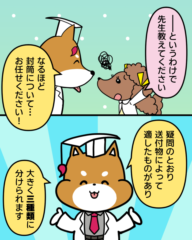 というわけで先生教えてください
なるほど
封筒について・・・
お任せください！
疑問のとおり送付物によって適したものがあり大きく三種類に分けれられます