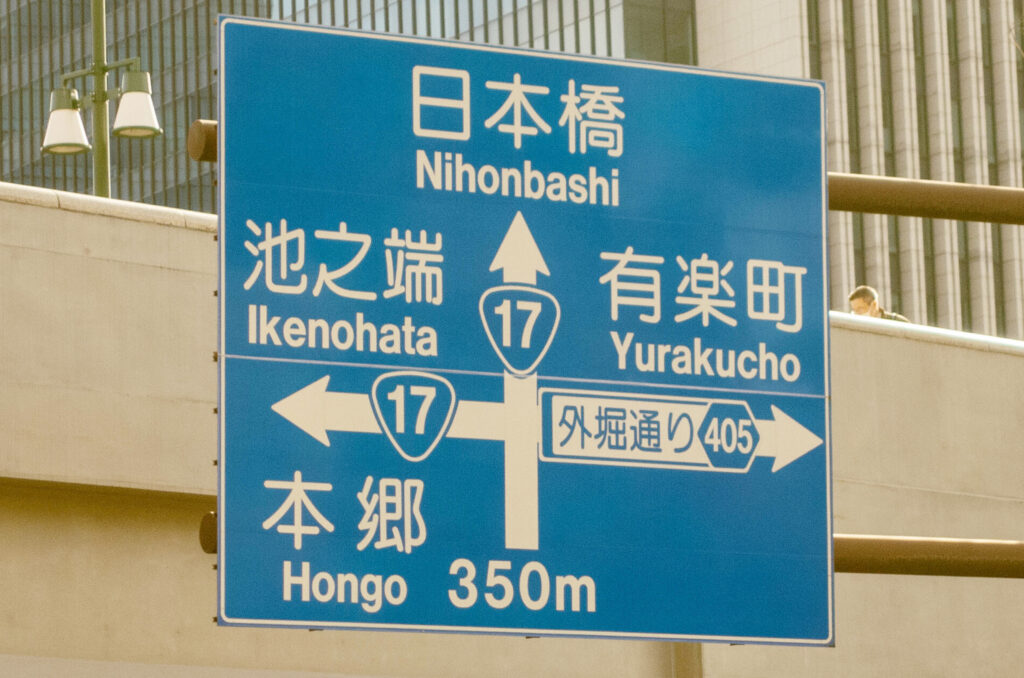 道路標識の表記例